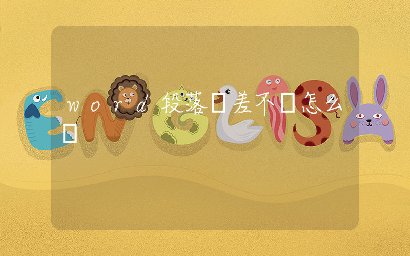 word段落參差不齊怎么辦